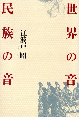 世界の音民族の音 増補新版 江波戸 昭