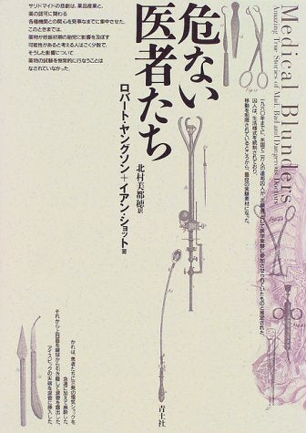 危ない医者たち ロバート ヤングソン イアン ショット; 北村 美都穂