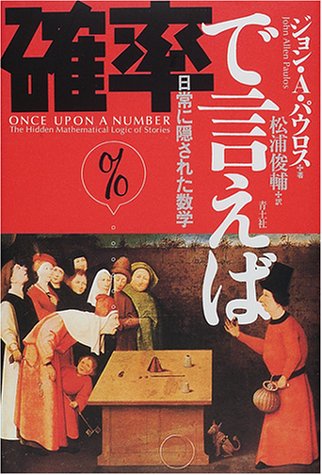 確率で言えば: 日常に隠された数学 ジョン・A. パウロス Paulos，John Allen; 俊輔， 松浦