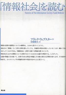 「情報社会」を読む フランク ウェブスター Webster，Frank; 暁生， 田畑