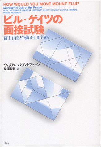 ビル・ゲイツの面接試験―富士山をどう動かしますか [Jun 15， 2003] ウィリアム パウンドストーン; 松浦 俊輔