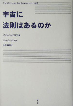 宇宙に法則はあるのか ジョン・D. バロウ Barrow，John D.; 俊輔， 松浦
