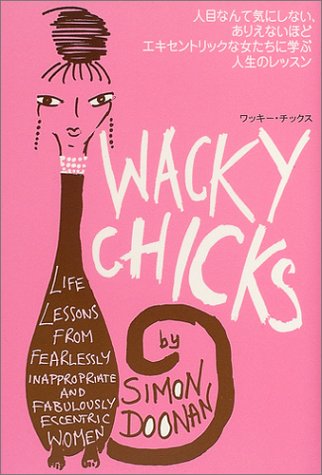 ワッキー・チックス: 人目なんて気にしない、ありえないほどエキセントリックな女たちに学ぶ人生のレッスン サイモン ドゥーナン Doonan，Simon; 和也， 松田