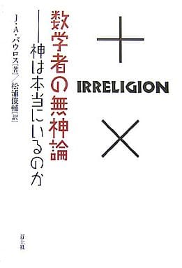 数学者の無神論: 神は本当にいるのか ジョン・アレン パウロス Paulos，John Allen; 俊輔， 松浦