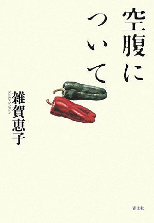 空腹について [Sep 23， 2008] 雑賀 恵子