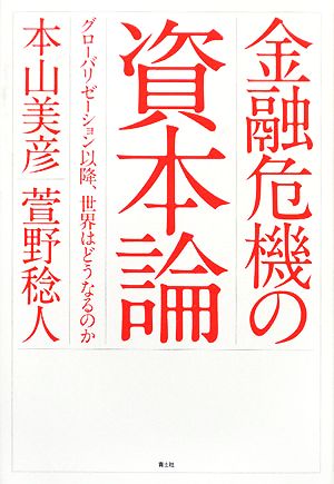 金融危機の資本論―グローバリゼーション以降、世界はどうなるのか 本山 美彦; 萱野 稔人