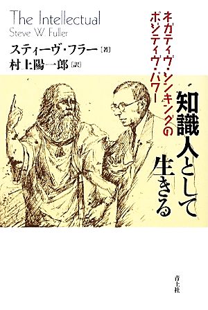 知識人として生きる ネガティヴ・シンキングのポジティヴ・パワー [Dec 15， 2009] スティーヴ・ウィリアム・フラー; 村上陽一郎