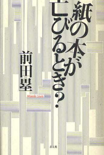 紙の本が亡びるとき [Dec 22， 2009] 前田塁
