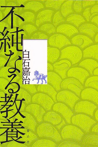 不純なる教養 白石嘉治