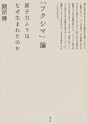 「フクシマ」論 原子力ムラはなぜ生まれたのか [Jun 16， 2011] 開沼 博