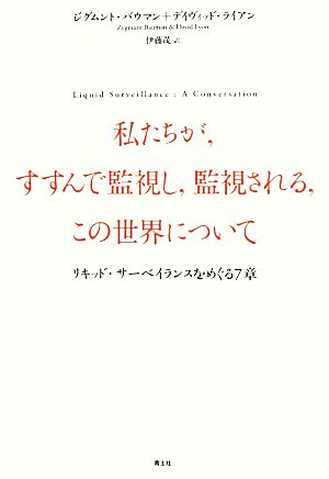 私たちが、すすんで監視し、監視される、この世界について リキッド・サーベイランスをめぐる7章 ジグムント・バウマン デイヴィッド・ライアン; 伊藤茂