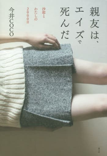 親友は、エイズで死んだ -沙耶とわたしの2000日- 今井COCO