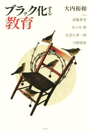 ブラック化する教育 [May 25， 2015] 大内裕和 斎藤貴男 佐々木賢 児美川孝一郎; 今野晴貴