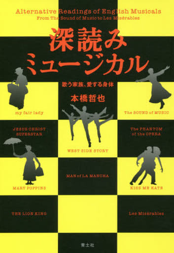 深読みミュージカル 新装版 本橋哲也