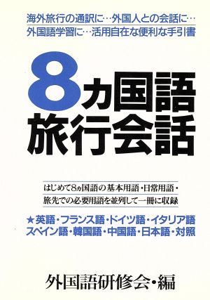 8カ国語旅行会話―すぐ役に立つ活用自在の便利な通訳 (言語活用事典 3) 外国語研修会