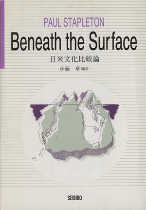 日米文化比較論 PAUL STAPLETON; 伊藤 章
