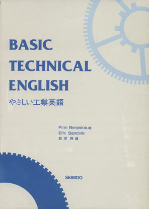やさしい工業英語 Finn Bergskaug