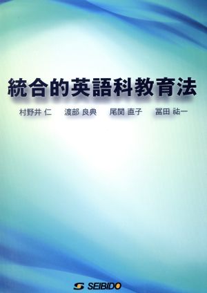 統合的英語科教育法 [Feb 01， 2012] 村野井 仁