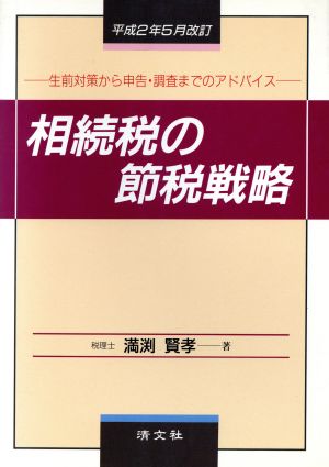 相続税の節税戦略: 生前対策から申告・調査までのアドバイス [Jun 01， 1990] 満渕 賢孝