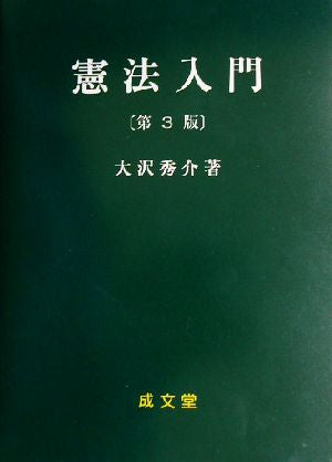 憲法入門 大沢 秀介