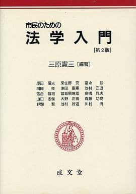 市民のための法学入門 三原 憲三; 澤田 昭夫