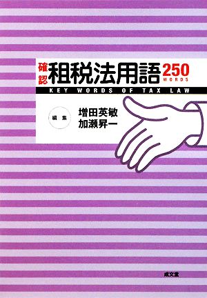 確認租税法用語250 [Jan 01， 2009] 増田 英敏; 加瀬 昇一