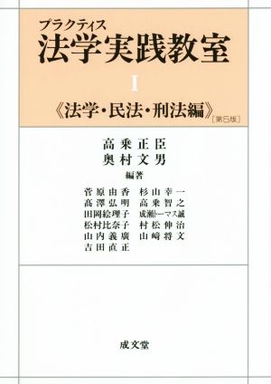 プラクティス法学実践教室I《法学・民法・刑法編》第5版: 《法学・民法・刑法編》 [Mar 01， 2015] 高乗 正臣; 古屋 等