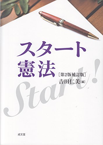 スタート憲法 [第2版補訂版] 吉田仁美