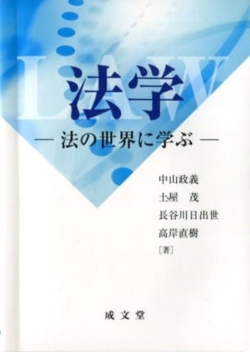 法学 [Apr 03， 2017] 中山政義 土屋茂 長谷川日出世; 高岸直樹