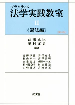 プラクティス法学実践教室II 第4版 憲法編 [Mar 27， 2017] 高乗正臣; 奥村文男