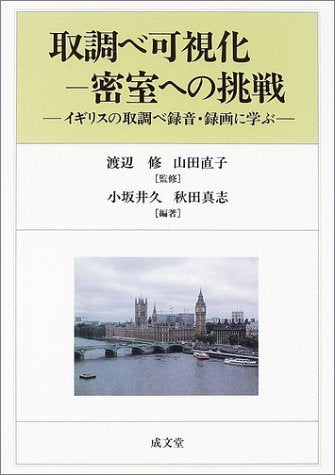 取調べ可視化-密室への挑戦: イギリスの取調べ録音・録画に学ぶ 小坂井 久; 秋田 真志