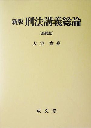 刑法講義総論 新版追補版 大谷 實