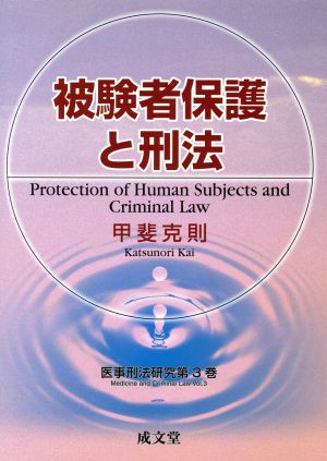 被験者保護と刑法 (医事刑法研究 第 3巻) 甲斐 克則