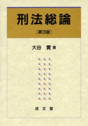 刑法総論 第3版 大谷 實