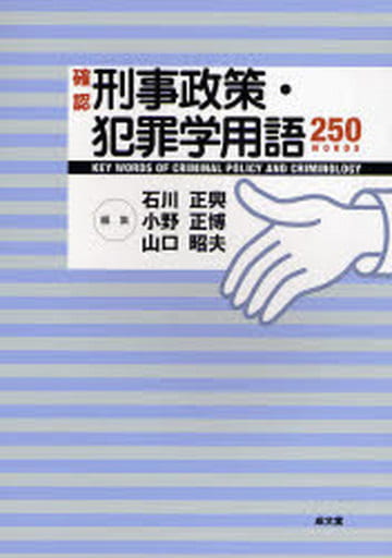 確認刑事政策・犯罪学用語250 [Apr 01， 2007] 石川 正興