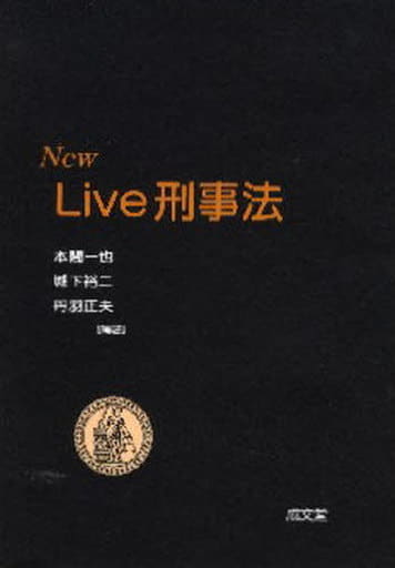 New live刑事法 [Jul 01， 2009] 本間 一也