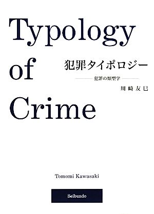 犯罪タイポロジー: 犯罪の類型学 川崎 友巳