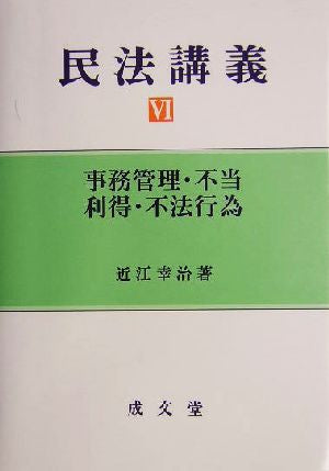 民法講義 6 [Jun 01， 2004] 近江 幸治