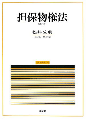 担保物権法 補訂版 (民法講義 3) 松井 宏興