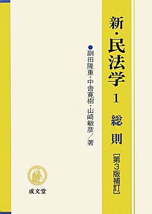 新・民法学 (1) [Apr 01, 2010] 副田 隆重