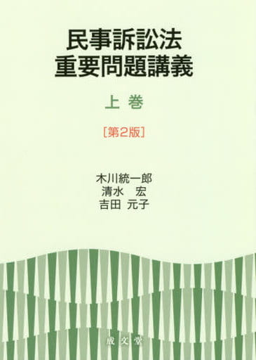 民事訴訟法重要問題講義 上巻 [第2版] 木川 統一郎 清水 宏; 吉田 元子