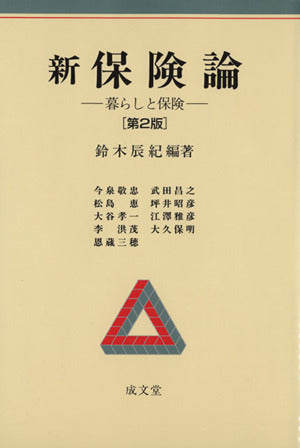 新保険論 第2版: 暮らしと保険 [Apr 01， 2005] 鈴木 辰紀; 今泉 敬忠