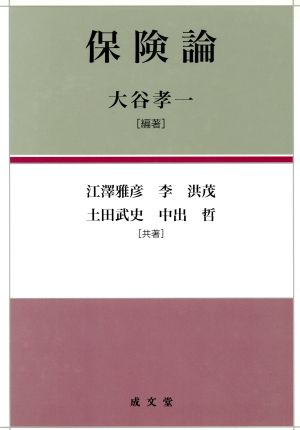 保険論 大谷 孝一; 江澤 雅彦