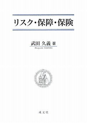 リスク・保障・保険 [May 01， 2009] 武田 久義