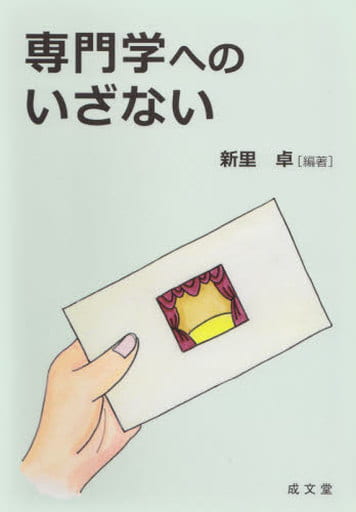 専門学へのいざない 新里 卓