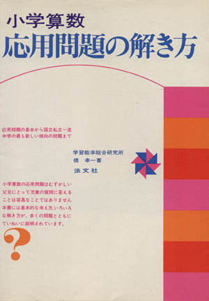 小学算数 応用問題の解き方 [Sep 10， 1990] 橋幸一