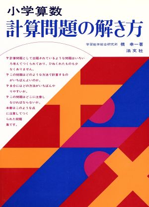 小学算数 計算問題の解き方 橋幸一