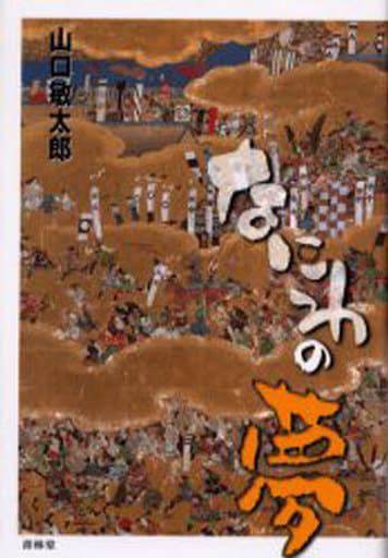 なにわの夢 [単行本] 山口 敏太郎