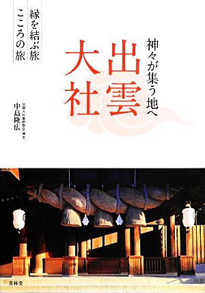 神々が集う地へ出雲大社-縁を結ぶ旅こころの旅 [単行本（ソフトカバー）] 中島隆広