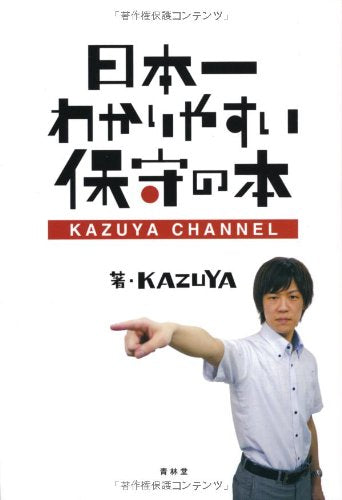 日本一わかりやすい保守の本-KAZUYA CHANNEL (SEIRINDO BOOKS) [Oct 18， 2013] KAZUYA